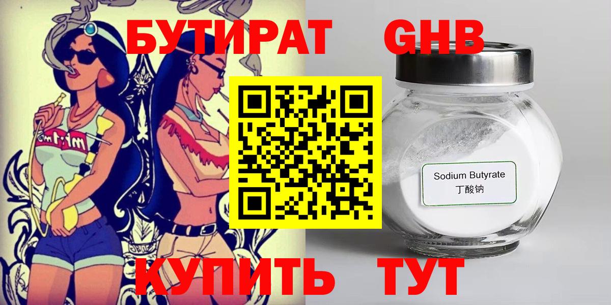 БУТИРАТ  Бузулук  Бутират 1.4BDO 